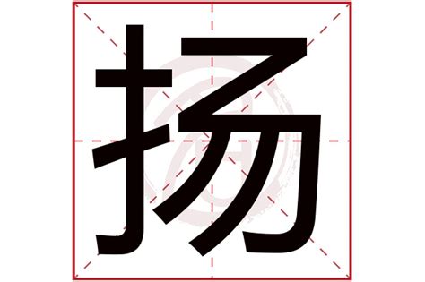 扬名字意思|扬字取名的寓意